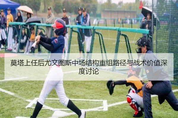 莫塔上任后尤文图斯中场结构重组路径与战术价值深度讨论
