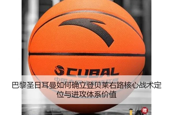 巴黎圣日耳曼如何确立登贝莱右路核心战术定位与进攻体系价值
