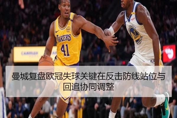 曼城复盘欧冠失球关键在反击防线站位与回追协同调整