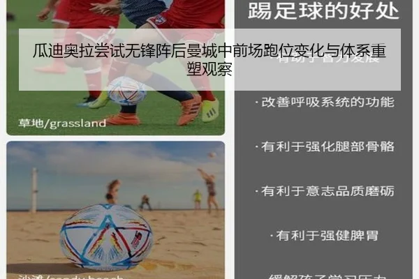 瓜迪奥拉尝试无锋阵后曼城中前场跑位变化与体系重塑观察