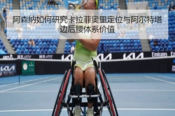 阿森纳如何研究卡拉菲奥里定位与阿尔特塔边后腰体系价值